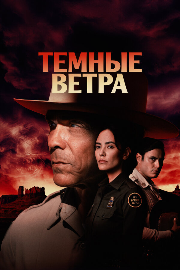 Темные ветра - постер сериала